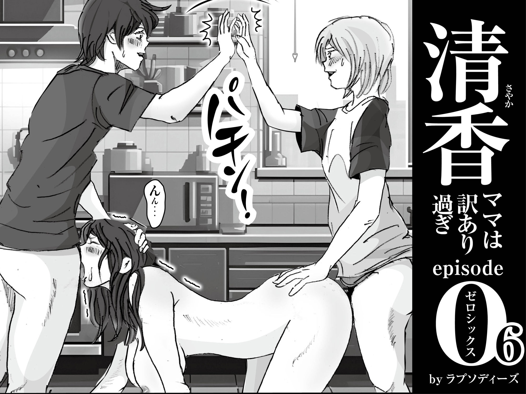 清香ママは訳あり過ぎ episode 06 サンプル2ページ目
