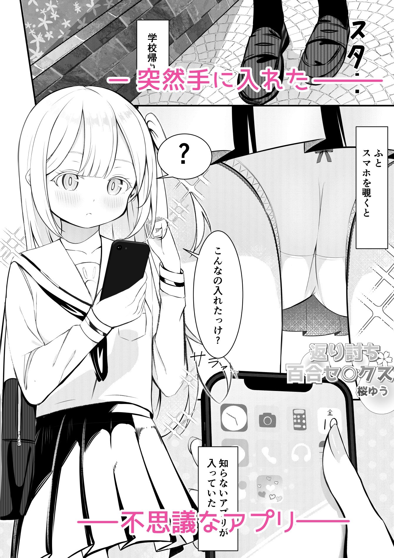 返り討ち百合セ〇クス サンプル1ページ目