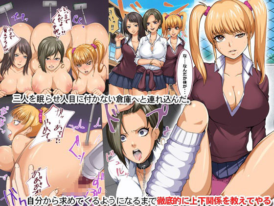 いじめっ子ギャルを媚薬調教してみた。態度も乳もデカいギャルどもの全穴にブチ込んで素直で従順になるまで徹底教育する話 サンプル1ページ目