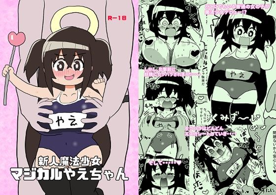新人魔法少女マジカルやえちゃん