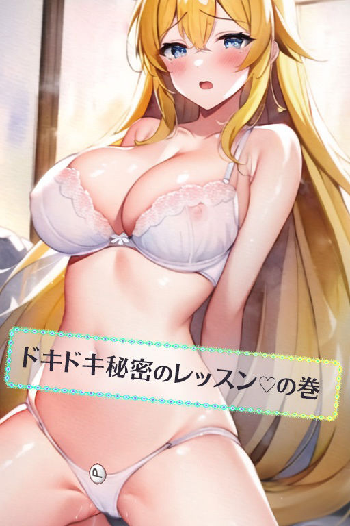 ルナ先生のドキドキ秘密のレッスンの巻 サンプル1ページ目