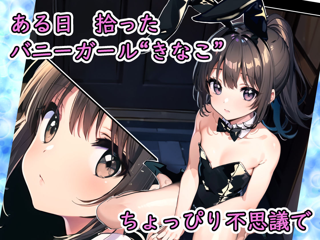 うさぎさんをかう サンプル1ページ目
