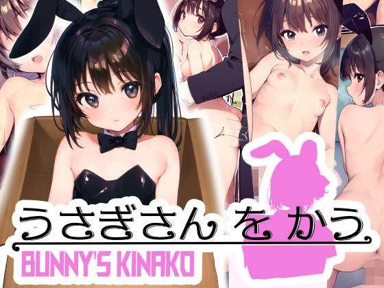 うさぎさんをかう