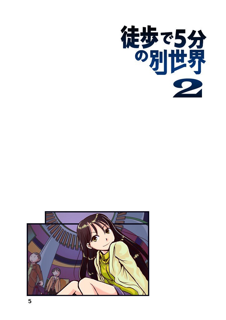 徒歩で5分の別世界2 サンプル5ページ目
