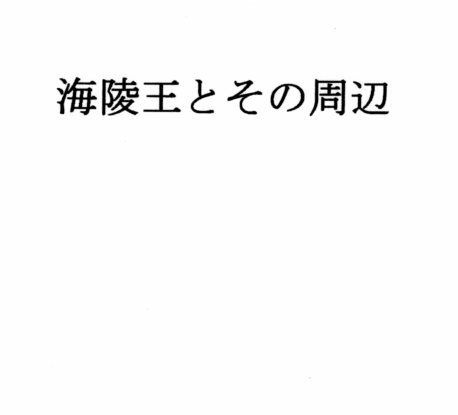 海陵王とその周辺 サンプル1ページ目