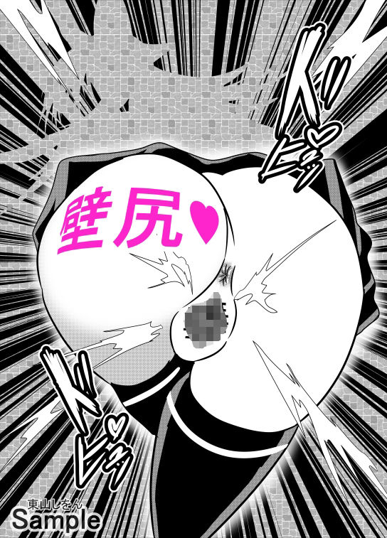 壁尻壁子は犯●れたい！30 サンプル2ページ目