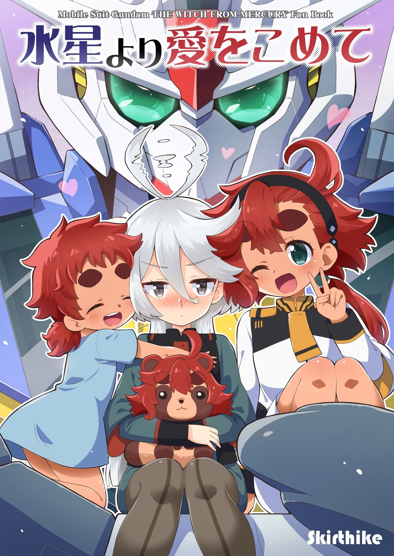 水星より愛をこめて サンプル1ページ目