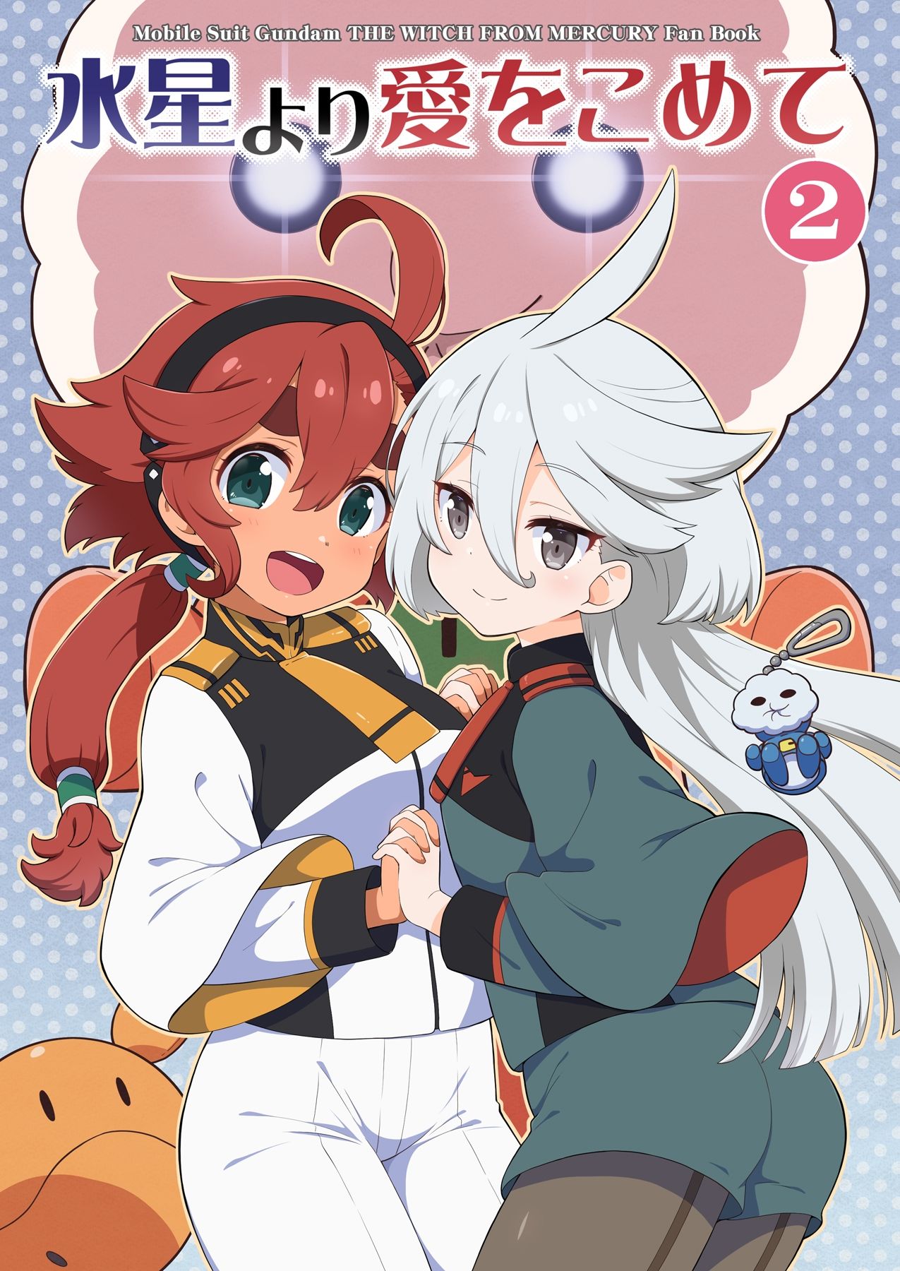 水星より愛をこめて2 サンプル1ページ目