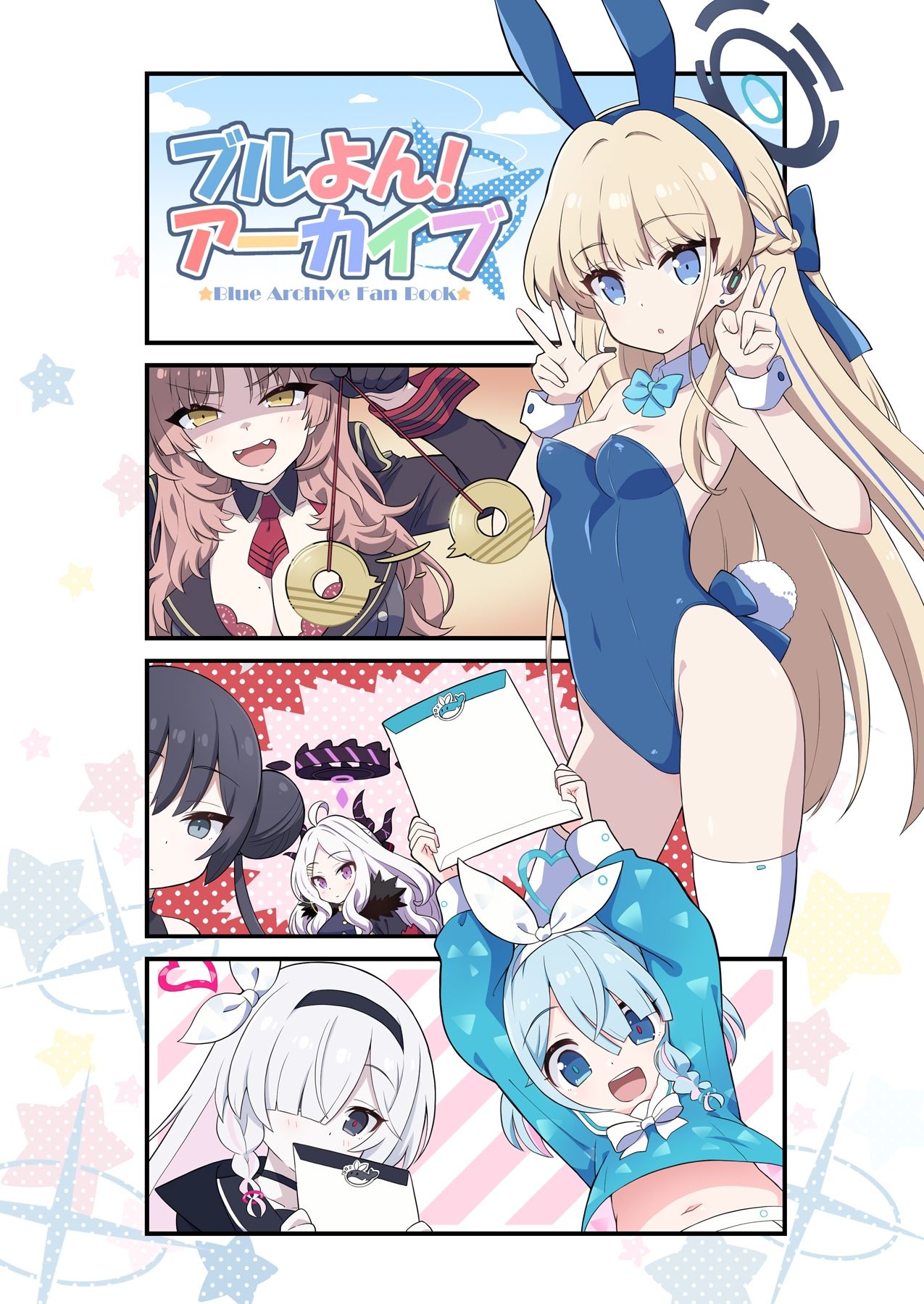 ブルよん！アーカイブ サンプル1ページ目