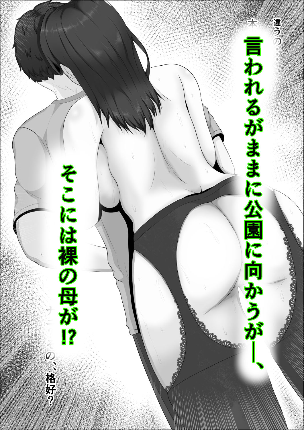 母さんは露出狂。 サンプル7ページ目