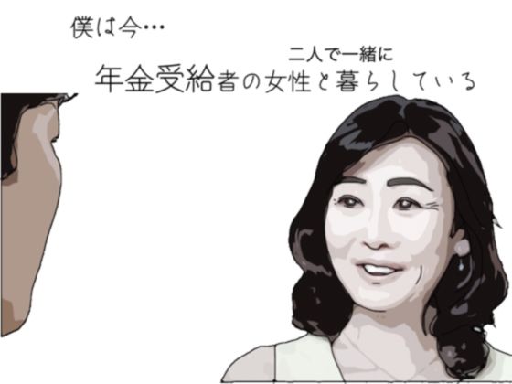 僕は今 年金受給者の女性と暮らしている