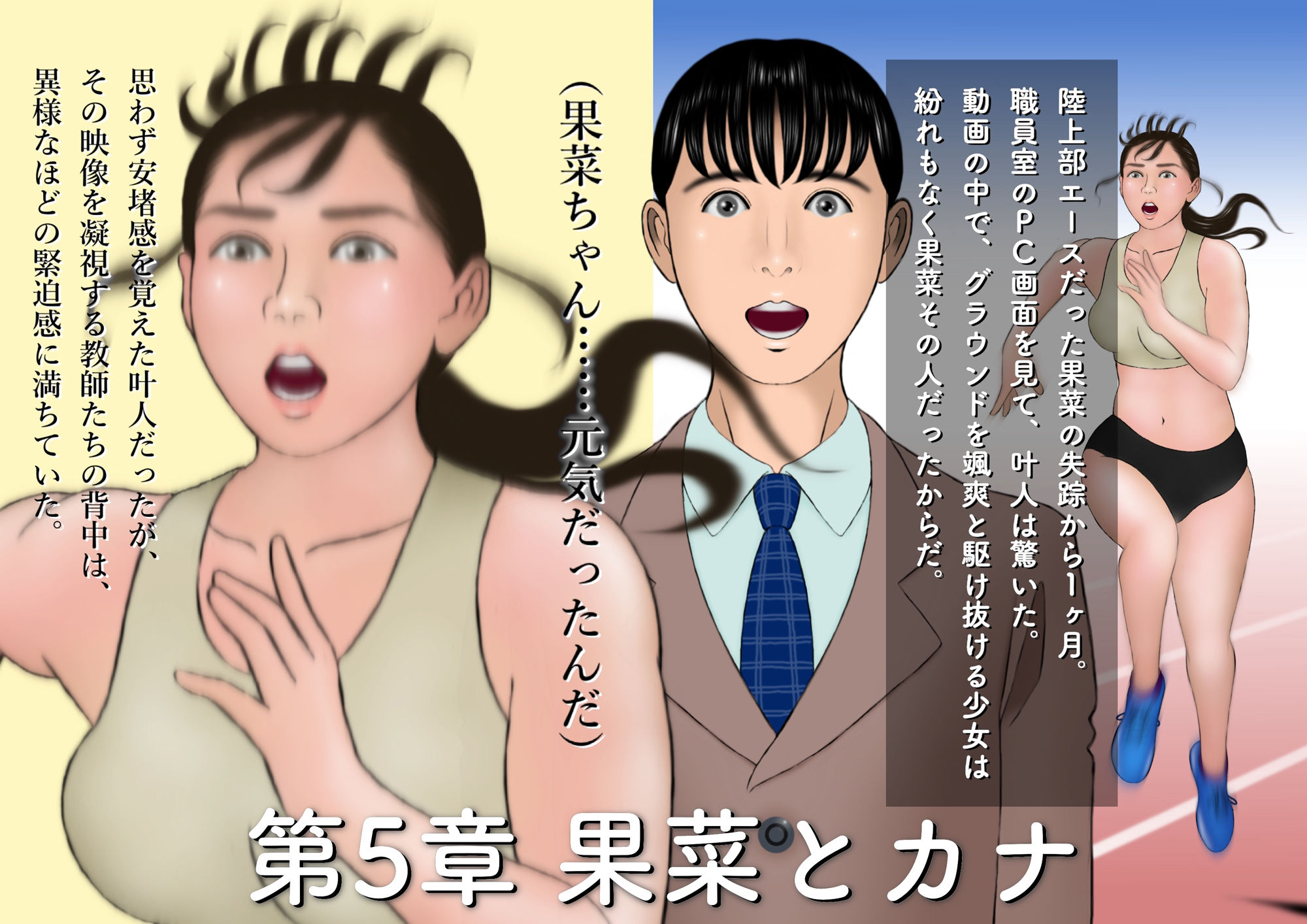 ボクは果菜ちゃんのゴールテープになりたかった［第5章・第6章・第7章］ サンプル1ページ目