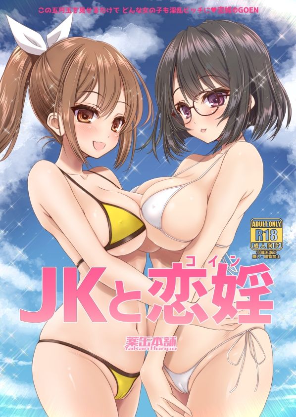 JKと恋淫（コイン） サンプル1ページ目