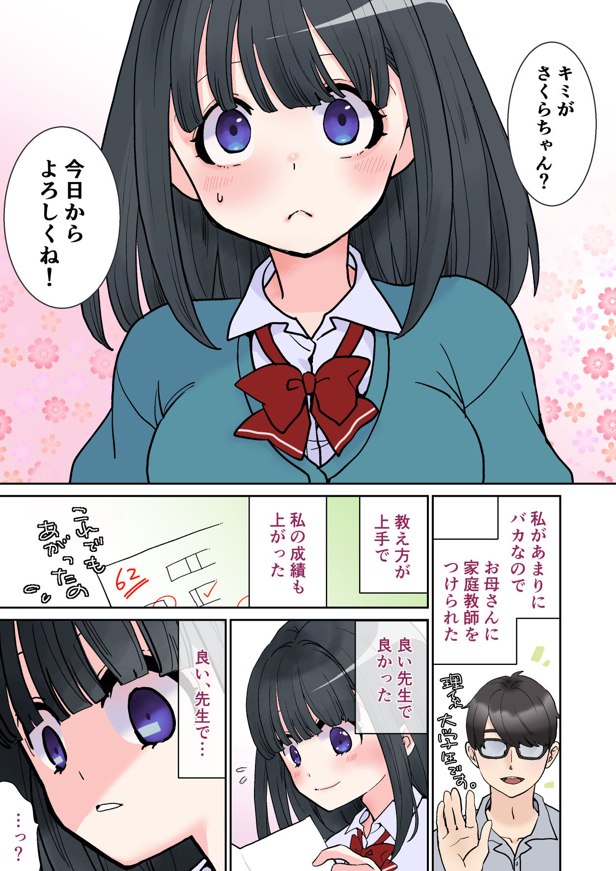 先生に、無理やり性教育をされちゃって… サンプル1ページ目