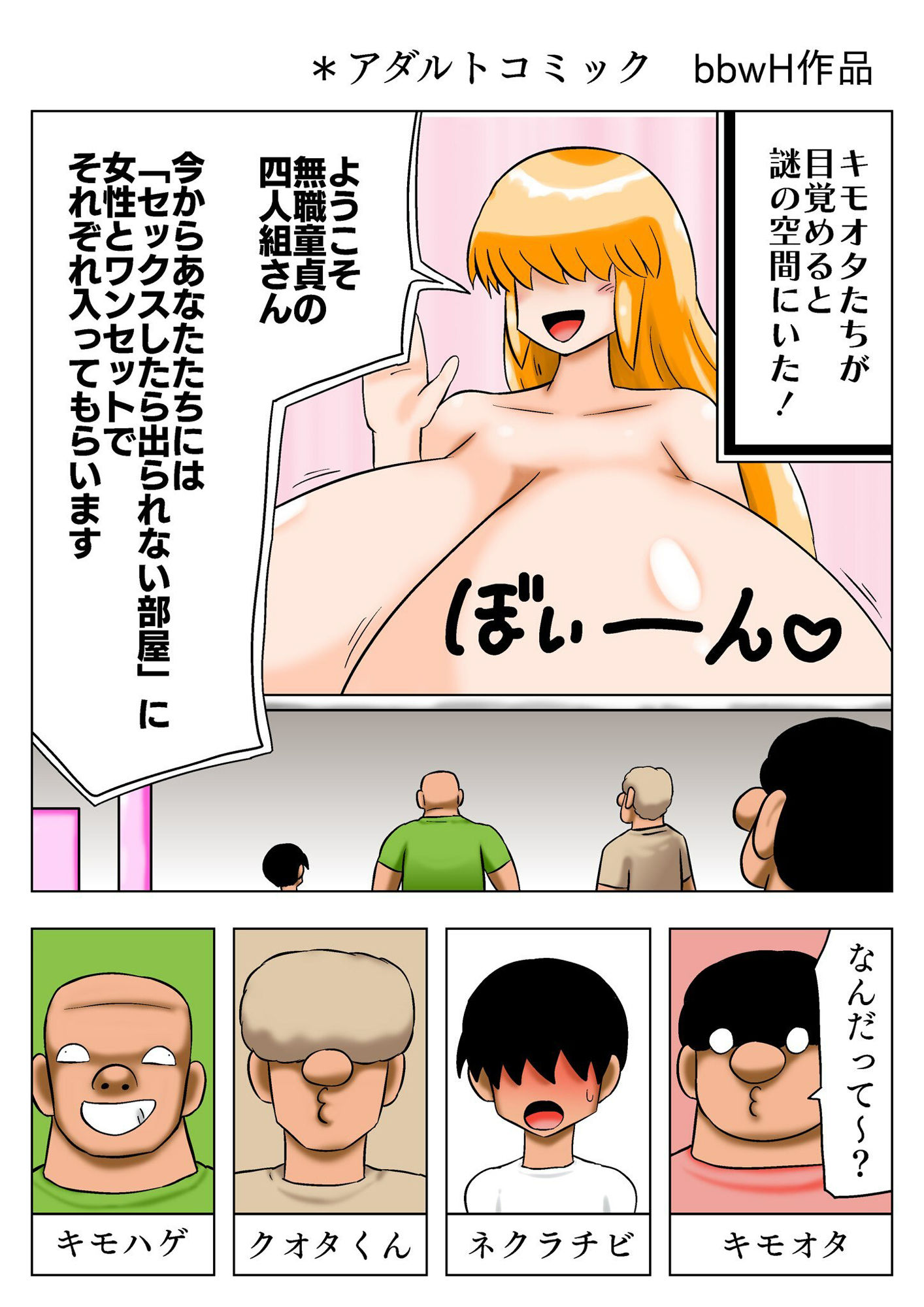 セックスしたら出られない部屋に入れられた童貞たち！ サンプル1ページ目