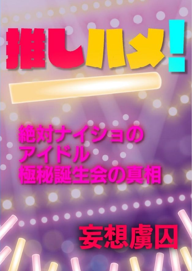 推しハメ！ 絶対ナイショのアイドル極秘誕生会の真相 サンプル1ページ目