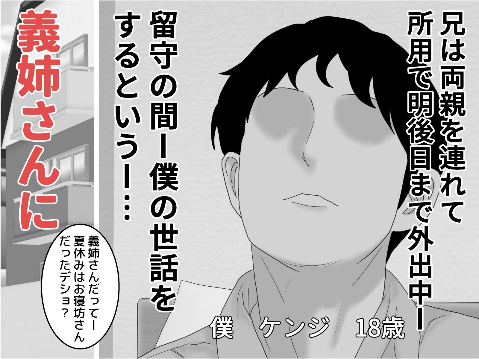 義理の姉 モノクロ版 サンプル3ページ目