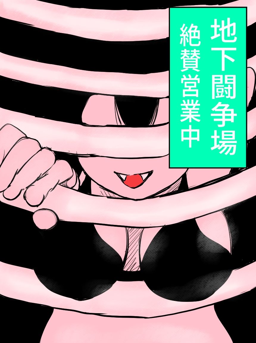 モンスタア娘プロレス サンプル2ページ目