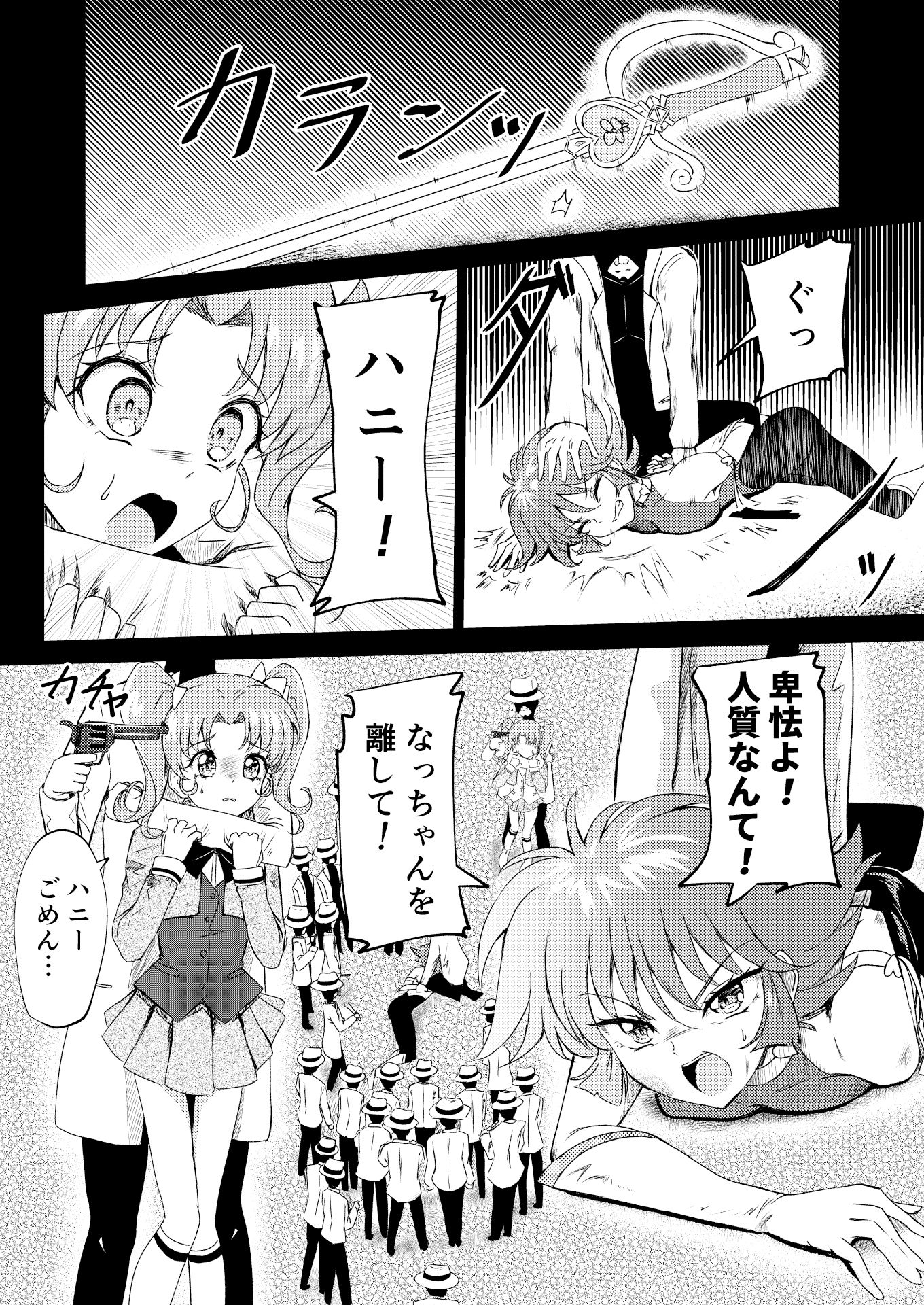 キューテ〇ーハニー敗北凌● サンプル1ページ目