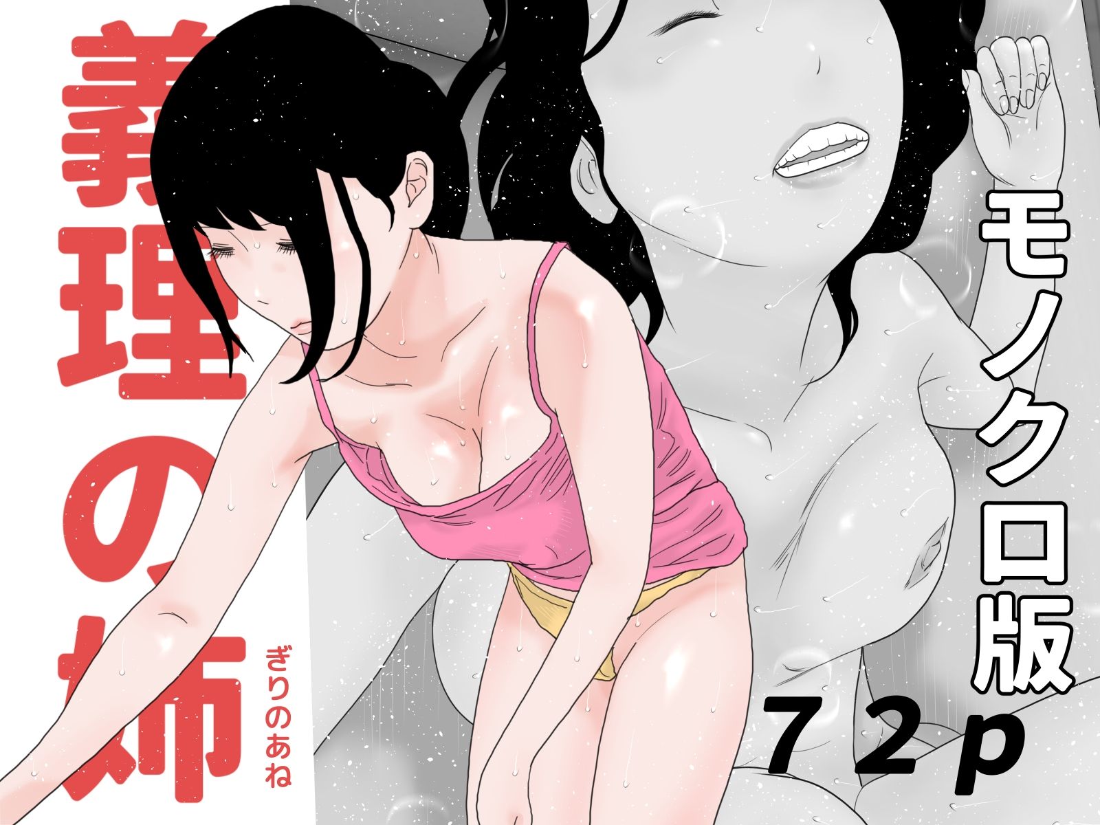 義姉と団地妻モノクロセット サンプル1ページ目