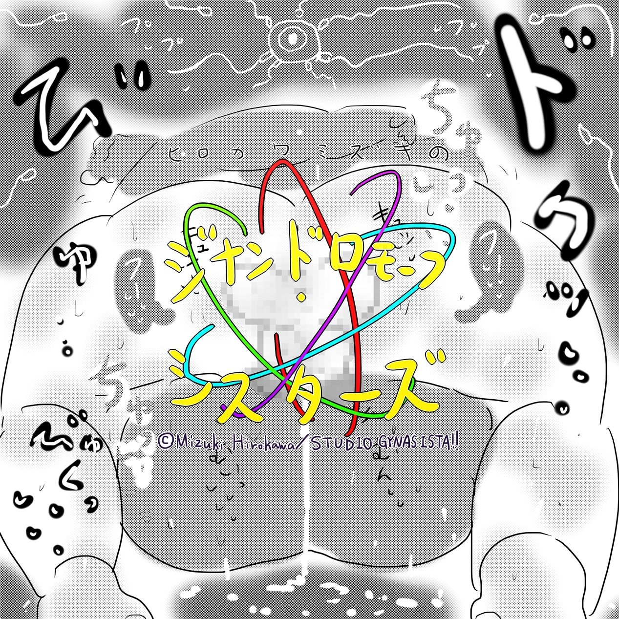 成人向けエロ同人マンガ版ジナンドロモーフ・シスターズ サンプル6ページ目