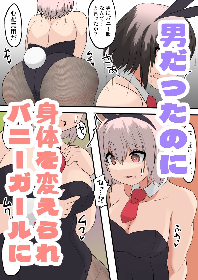 TSF バニーガールに変えられて サンプル1ページ目