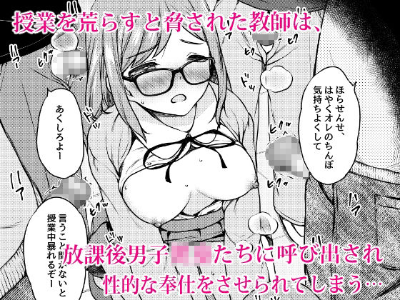 肉欲学級 〜悪○キに目を付けられた女教師〜 サンプル2ページ目
