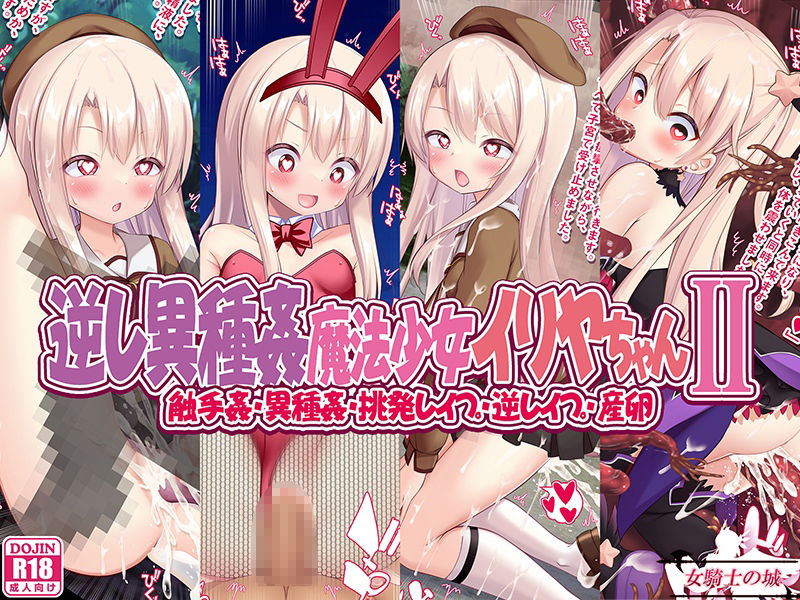 逆レ異種姦魔法少女イリヤちゃんII サンプル1ページ目