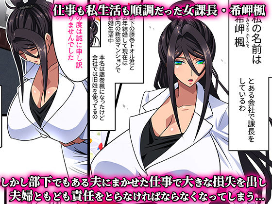 希岬 楓 -爆乳人妻課長は中出し肉体研修で淫らに寝取られ堕ちてゆく- サンプル1ページ目