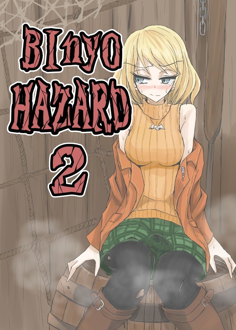 BInyOHAZARD2 サンプル1ページ目