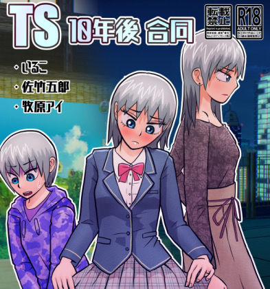 TS10年後合同