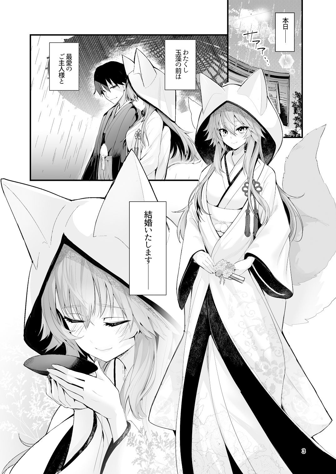 新婚新妻タマモさん サンプル1ページ目