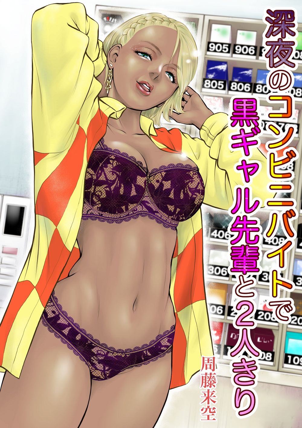深夜のコンビニバイトで黒ギャル先輩と2人きり サンプル1ページ目