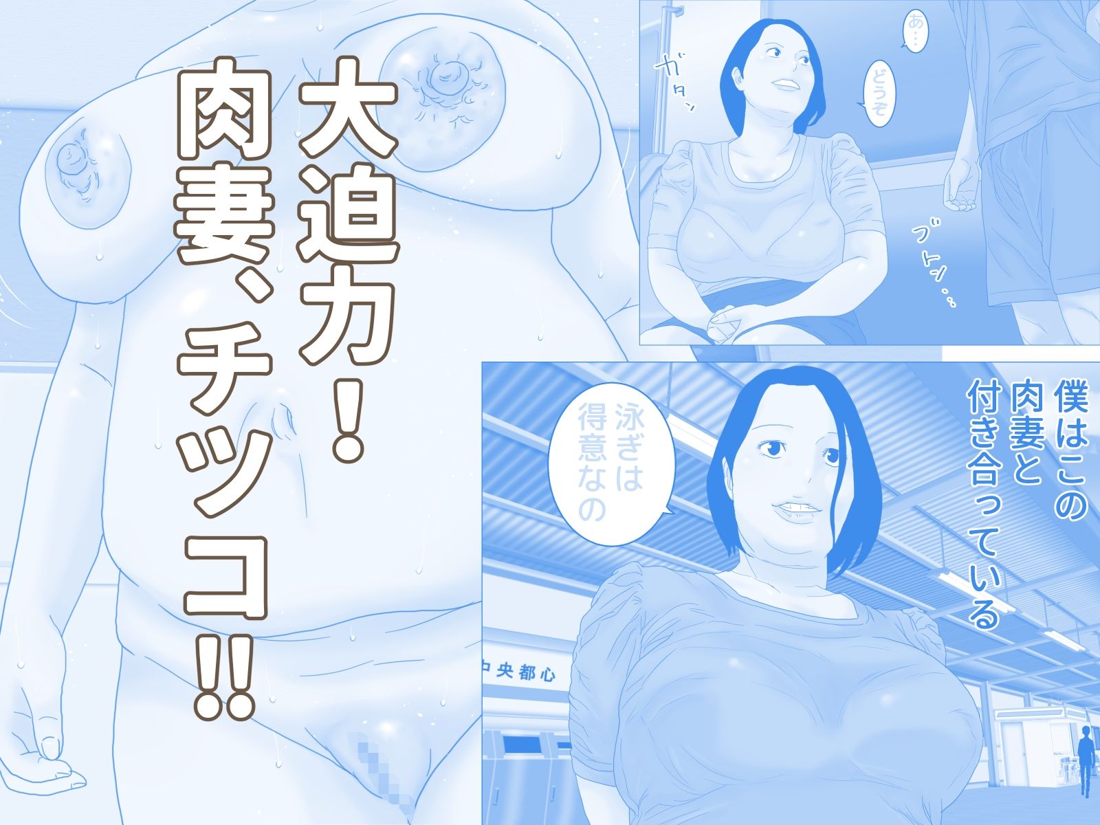 肉妻チツコ サンプル1ページ目