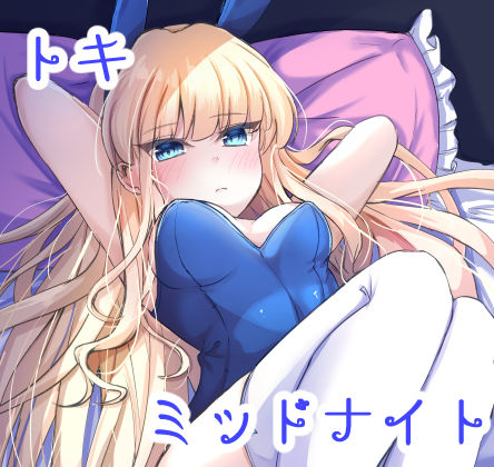 トキミッドナイト