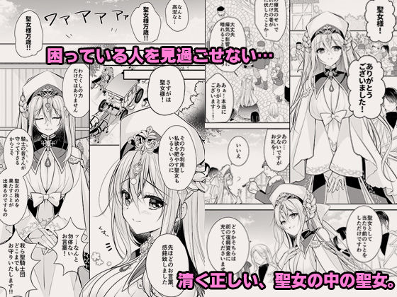異世界輪●〜洗脳された聖女は肉便器にジョブチェンジして幸せです〜 サンプル1ページ目