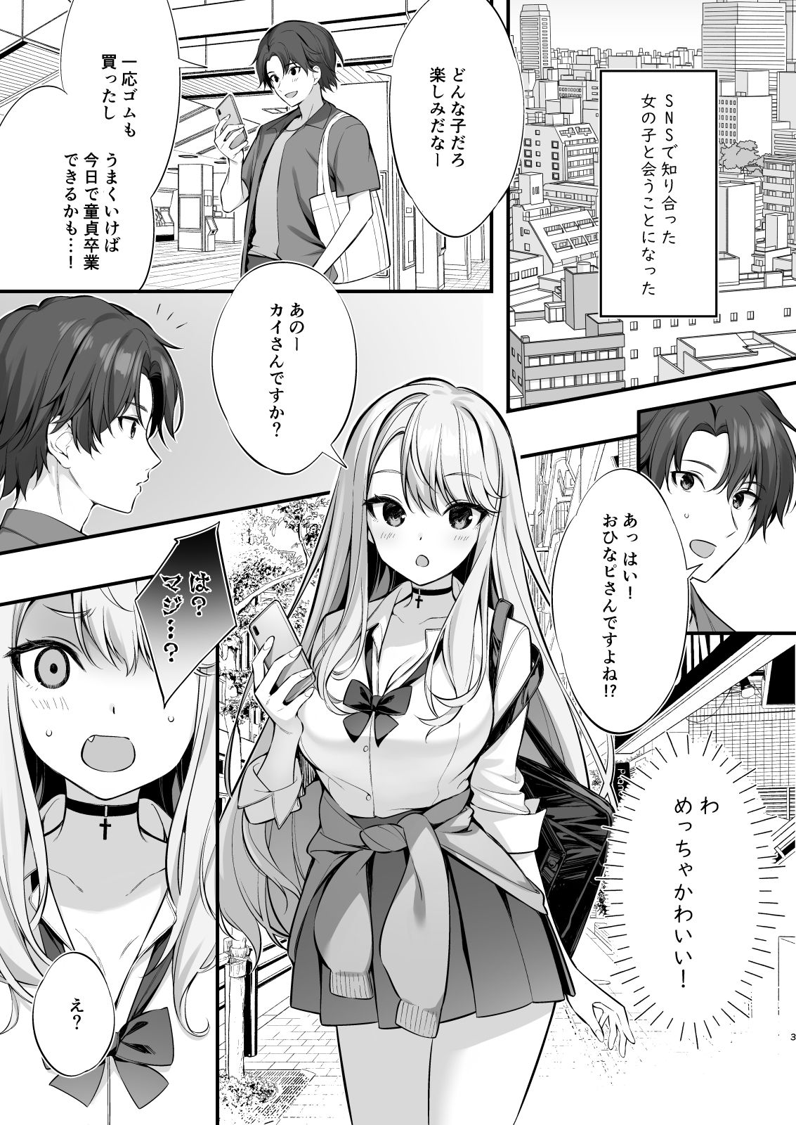 SNSで出会ったのはギャル化した妹でした サンプル1ページ目