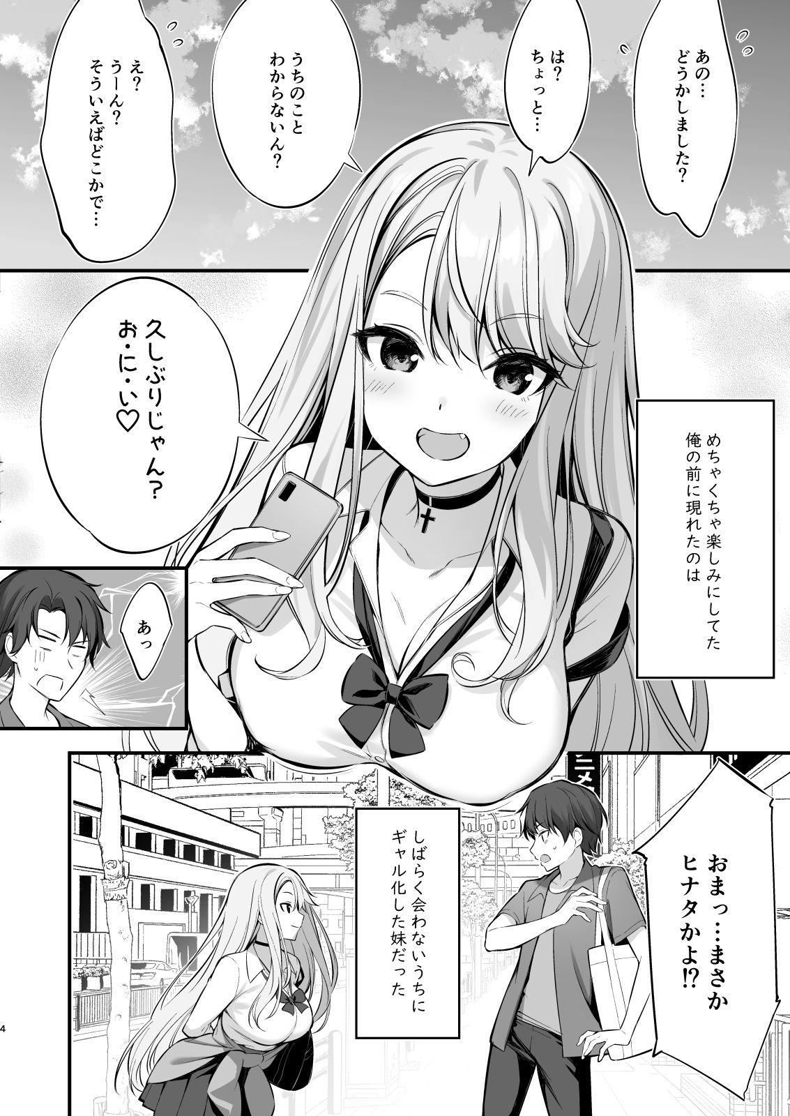 SNSで出会ったのはギャル化した妹でした サンプル2ページ目