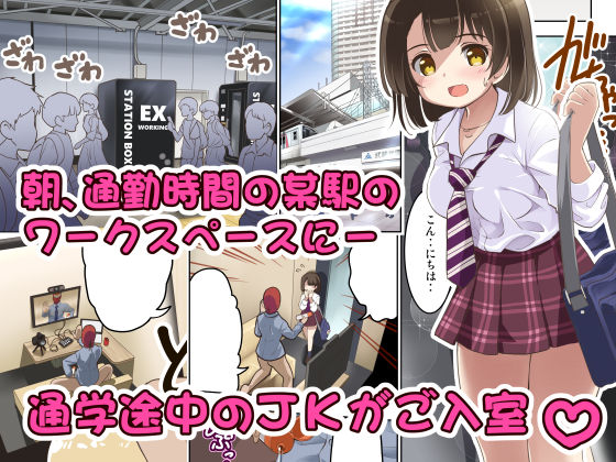 駅のワークスペースでJKが生配信させてくれました サンプル1ページ目