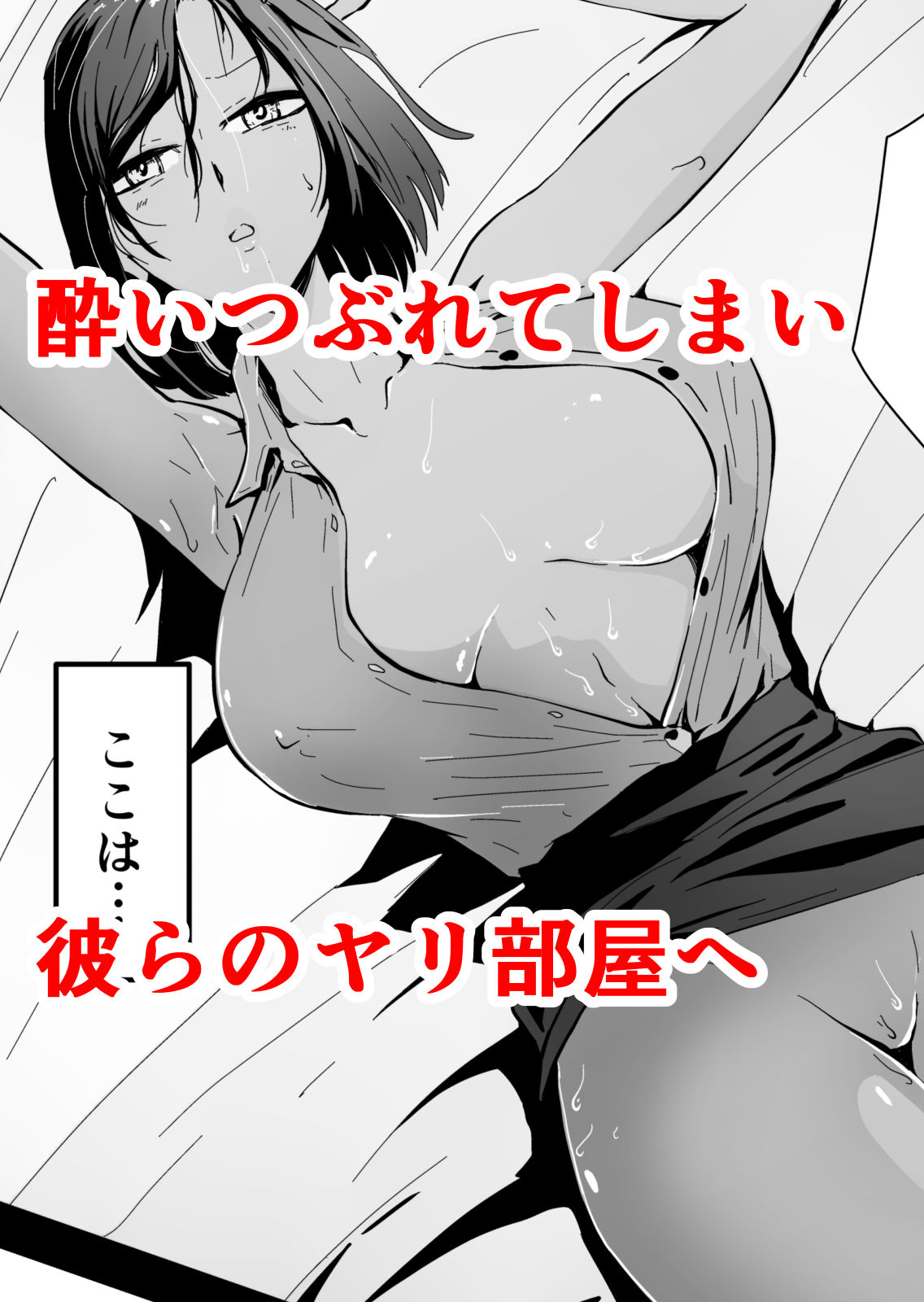 欲求不満のサクヤさん〜バリキャリOL妻がチャラい大学生2人にハメられ続け快楽堕ちするまで〜 サンプル3ページ目