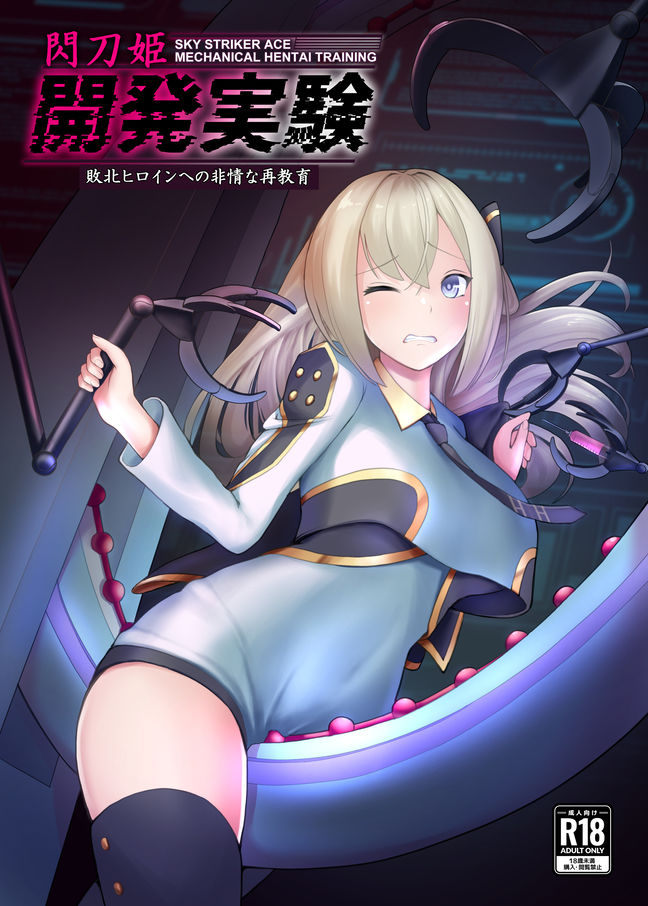 閃刀姫開発実験 サンプル4ページ目
