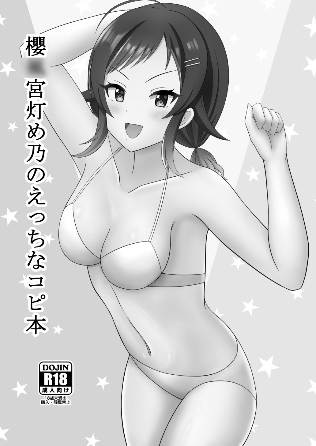 櫻〇宮灯め乃のえっちなコピ本 サンプル1ページ目