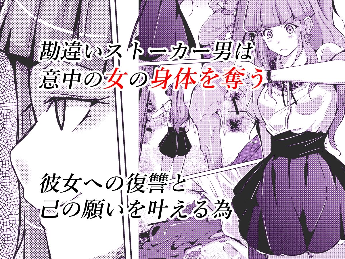 POSSESSION！〜ストーカーは意中の女の身体を奪う〜 サンプル1ページ目