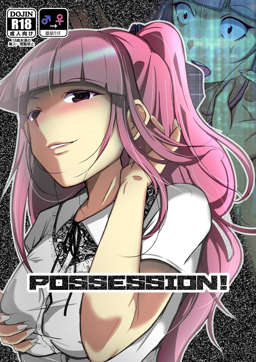 POSSESSION！〜ストーカーは意中の女の身体を奪う〜 サンプル5ページ目