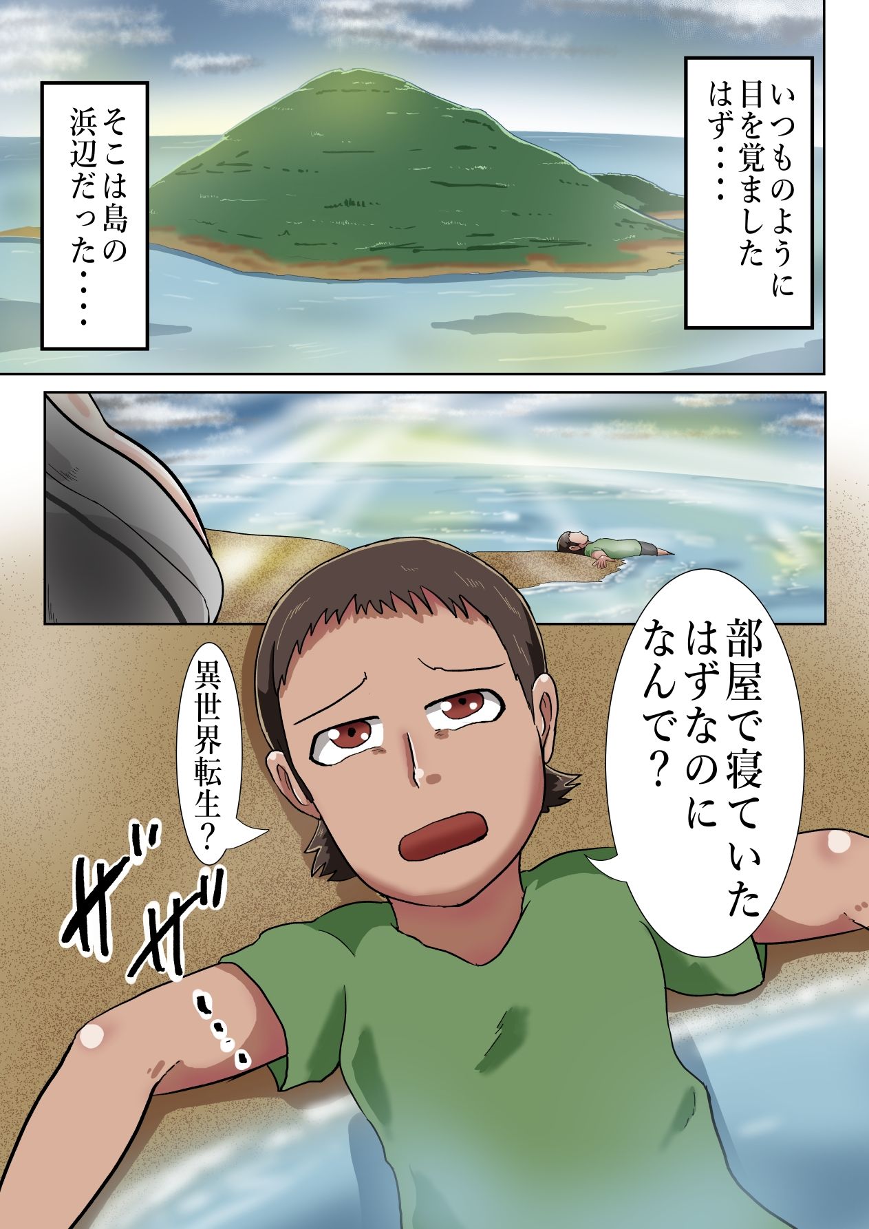 目が覚めると無人島であの有名ヒロインと？ サンプル1ページ目