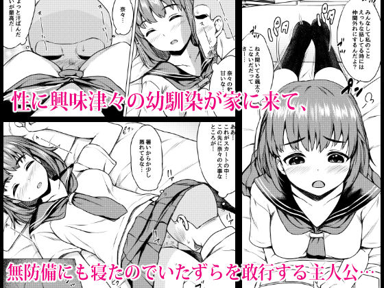 性に興味津々の幼馴染が無防備な姿をさらすので寝込みをいたずらしたらとんでもない淫乱だった件 サンプル1ページ目