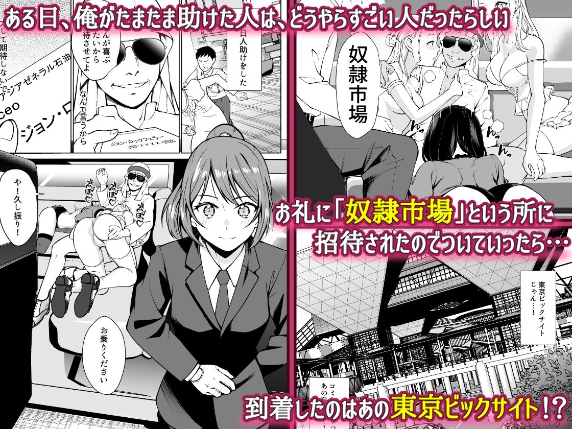奴●市場の実情〜東京ビ〇クサイトに実在する現代日本のドスケベな闇〜 サンプル1ページ目