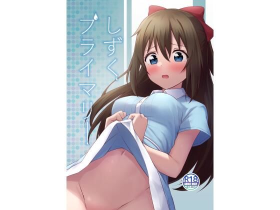 しずくプライマリー
