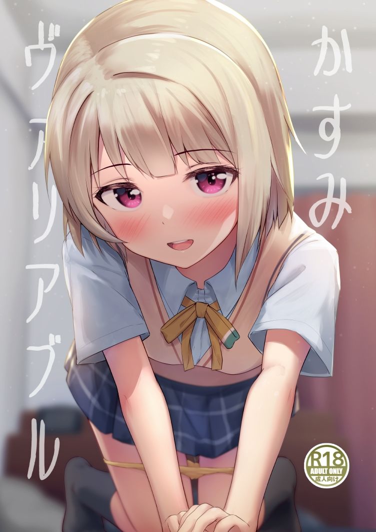 かすみヴァリアブル サンプル1ページ目
