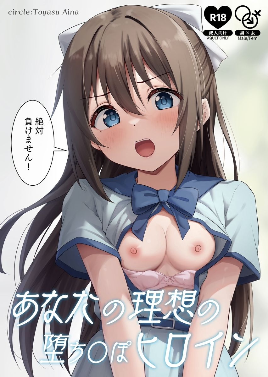 あなたの理想の堕ち〇ぽヒロイン サンプル1ページ目